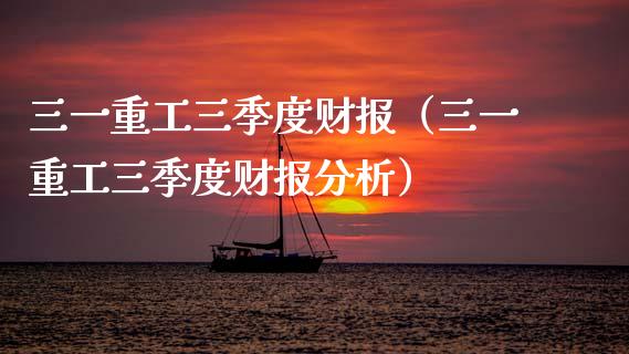 三一重工三季度财报（三一重工三季度财报分析）_https://www.fsyjjx.cn_股票指导_第1张