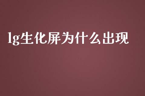 lg生化屏为什么出现_https://www.fsyjjx.cn_期货研报_第1张
