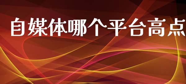 自媒体哪个平台高点_https://www.fsyjjx.cn_股市分析_第1张