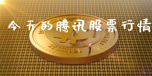 今天的腾讯股票行情_https://www.fsyjjx.cn_股市分析_第1张