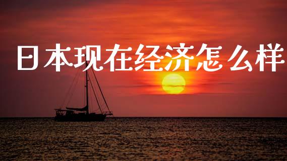 日本现在经济怎么样_https://www.fsyjjx.cn_股票指导_第1张