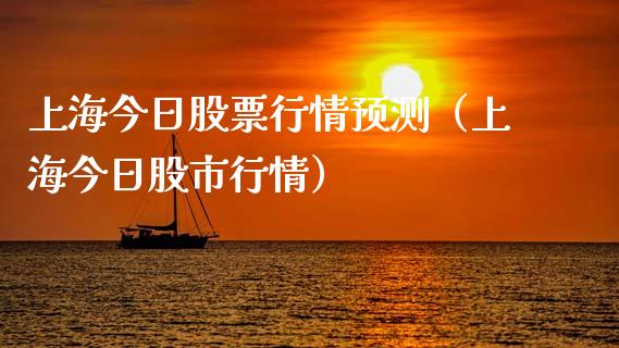 上海今日股票行情预测（上海今日股市行情）_https://www.fsyjjx.cn_股票指导_第1张