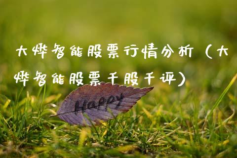 大烨智能股票行情分析（大烨智能股票千股千评）_https://www.fsyjjx.cn_股指期货_第1张