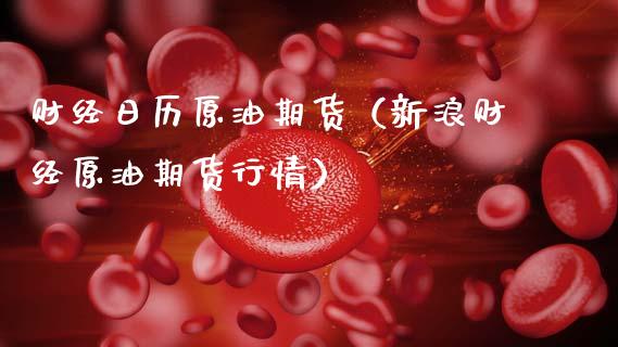 财经日历原油期货（新浪财经原油期货行情）_https://www.fsyjjx.cn_期货资讯_第1张