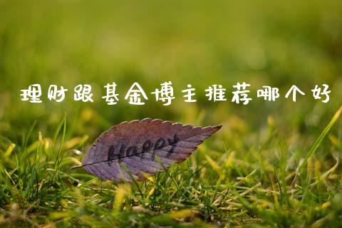 理财跟基金博主推荐哪个好_https://www.fsyjjx.cn_理财资讯_第1张