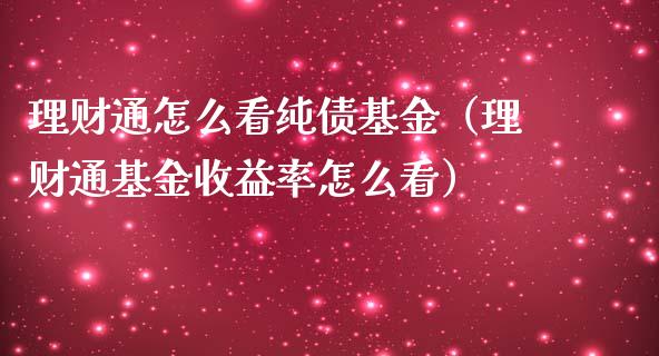 理财通怎么看纯债基金（理财通基金收益率怎么看）_https://www.fsyjjx.cn_问财精选_第1张