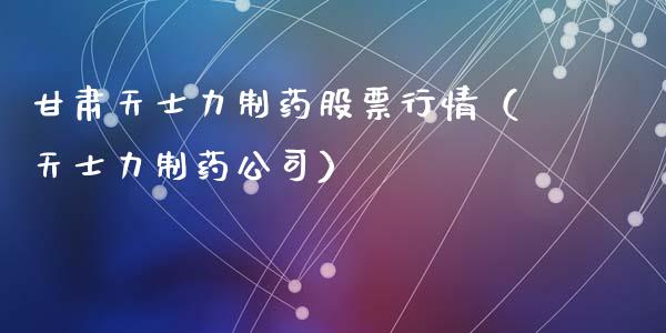 甘肃天士力制药股票行情（天士力制药公司）_https://www.fsyjjx.cn_股票指导_第1张
