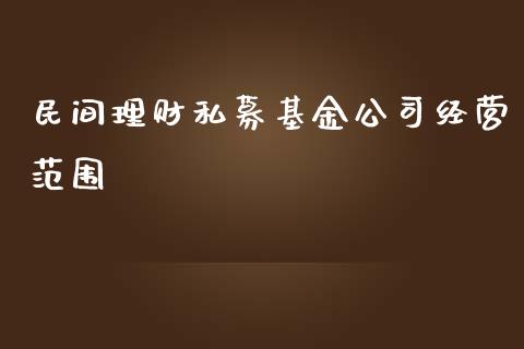 民间理财私募基金公司经营范围_https://www.fsyjjx.cn_问财精选_第1张