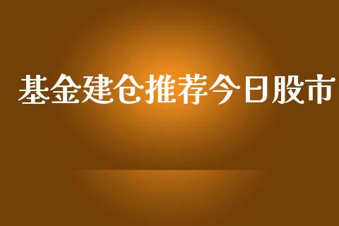基金建仓推荐今日股市_https://www.fsyjjx.cn_问财精选_第1张