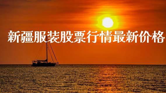 新疆服装股票行情最新价格_https://www.fsyjjx.cn_股票指导_第1张