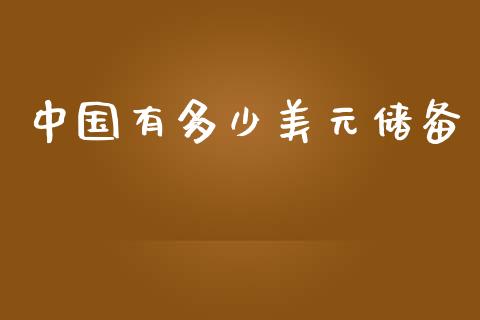 中国有多少美元储备_https://www.fsyjjx.cn_期货资讯_第1张