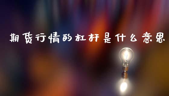 期货行情的杠杆是什么意思_https://www.fsyjjx.cn_期货研报_第1张