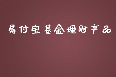 易付宝基金理财产品_https://www.fsyjjx.cn_理财资讯_第1张