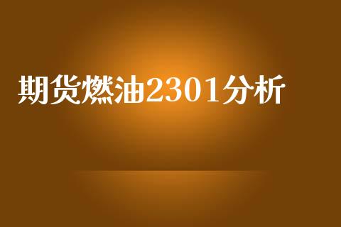 期货燃油2301分析_https://www.fsyjjx.cn_期货资讯_第1张
