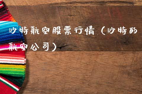 沙特航空股票行情（沙特的航空公司）_https://www.fsyjjx.cn_股市分析_第1张
