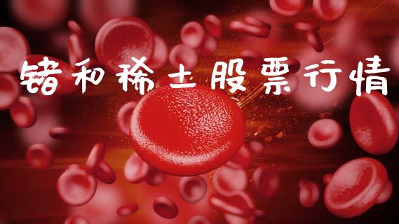 锗和稀土股票行情_https://www.fsyjjx.cn_股票指导_第1张