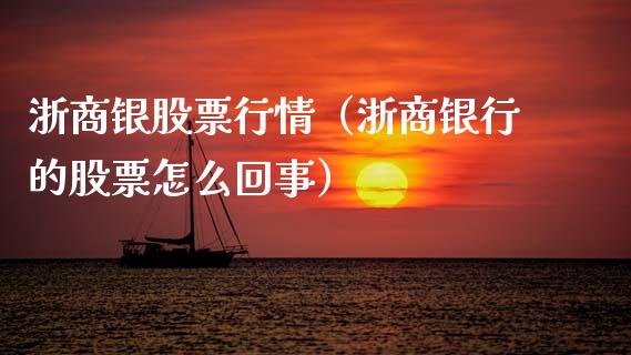 浙商银股票行情（浙商银行的股票怎么回事）_https://www.fsyjjx.cn_股市分析_第1张
