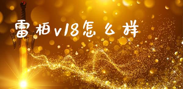 雷柏v18怎么样_https://www.fsyjjx.cn_理财资讯_第1张