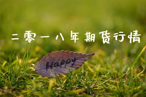 二零一八年期货行情_https://www.fsyjjx.cn_期货资讯_第1张