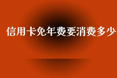 信用卡免年费要消费多少_https://www.fsyjjx.cn_理财资讯_第1张