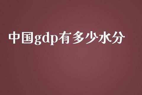 中国gdp有多少水分_https://www.fsyjjx.cn_股市分析_第1张