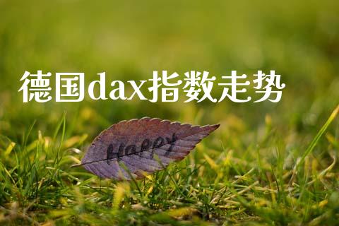 德国dax指数走势_https://www.fsyjjx.cn_期货资讯_第1张