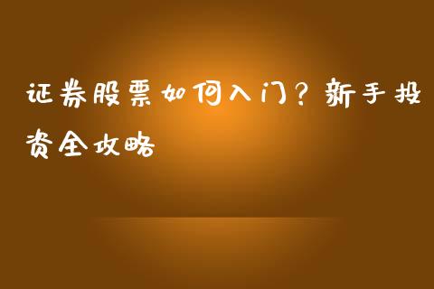 证券股票如何入门？新手投资全攻略_https://www.fsyjjx.cn_期货研报_第1张
