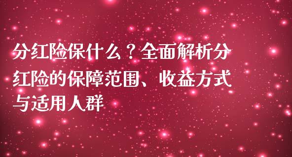 分红险保什么？全面解析分红险的保障范围、收益方式与适用人群_https://www.fsyjjx.cn_理财资讯_第1张