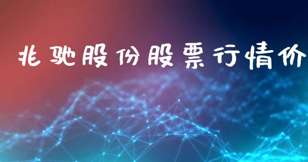 兆驰股份股票行情价_https://www.fsyjjx.cn_股票指导_第1张