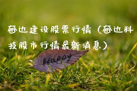 奋达建设股票行情（奋达科技股市行情最新消息）_https://www.fsyjjx.cn_股指期货_第1张