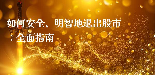 如何安全、明智地退出股市：全面指南_https://www.fsyjjx.cn_问财精选_第1张