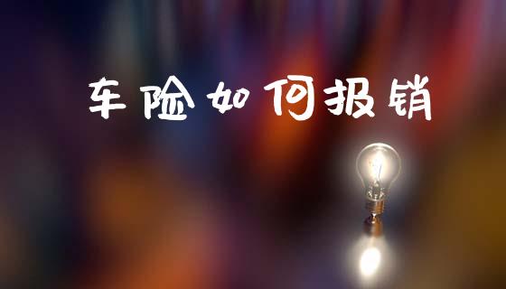 车险如何报销_https://www.fsyjjx.cn_期货研报_第1张
