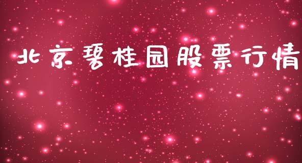 北京碧桂园股票行情_https://www.fsyjjx.cn_股指期货_第1张