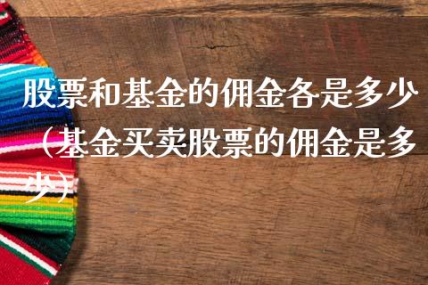 股票和基金的佣金各是多少（基金买卖股票的佣金是多少）_https://www.fsyjjx.cn_问财精选_第1张