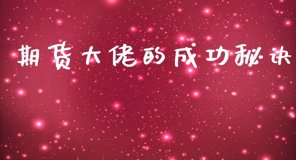 期货大佬的成功秘诀_https://www.fsyjjx.cn_期货研报_第1张