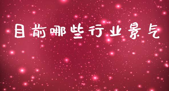 目前哪些行业景气_https://www.fsyjjx.cn_期货研报_第1张