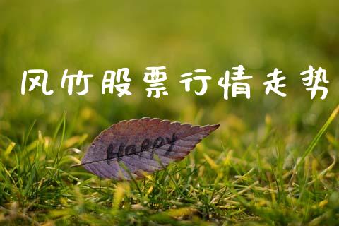 风竹股票行情走势_https://www.fsyjjx.cn_股票指导_第1张