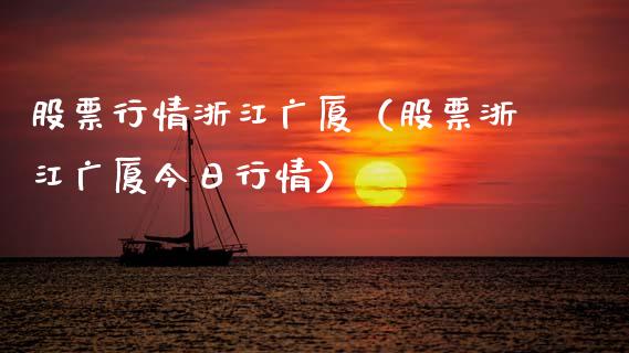 股票行情浙江广厦（股票浙江广厦今日行情）_https://www.fsyjjx.cn_股指期货_第1张
