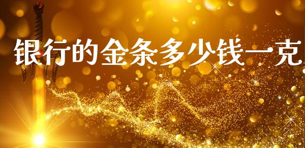 银行的金条多少钱一克_https://www.fsyjjx.cn_股市分析_第1张