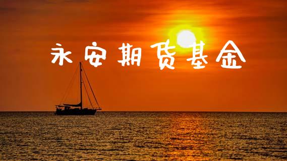 永安期货基金_https://www.fsyjjx.cn_股票指导_第1张