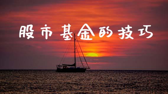股市基金的技巧_https://www.fsyjjx.cn_理财资讯_第1张