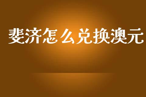 斐济怎么兑换澳元_https://www.fsyjjx.cn_股市分析_第1张