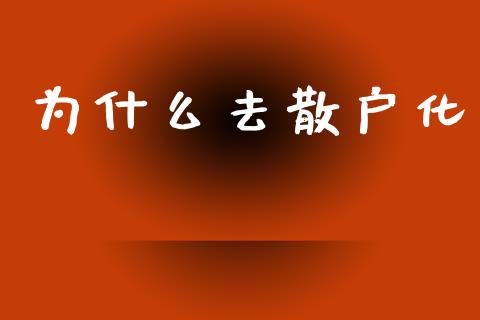 为什么去散户化_https://www.fsyjjx.cn_股指期货_第1张