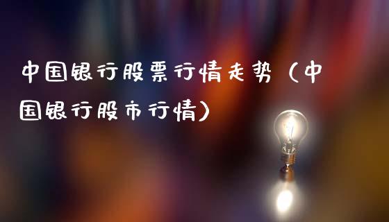 中国银行股票行情走势（中国银行股市行情）_https://www.fsyjjx.cn_股票指导_第1张
