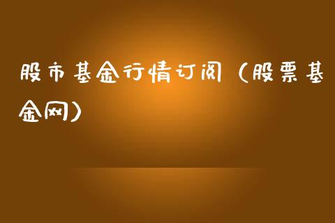 股市基金行情订阅（股票基金网）_https://www.fsyjjx.cn_问财精选_第1张
