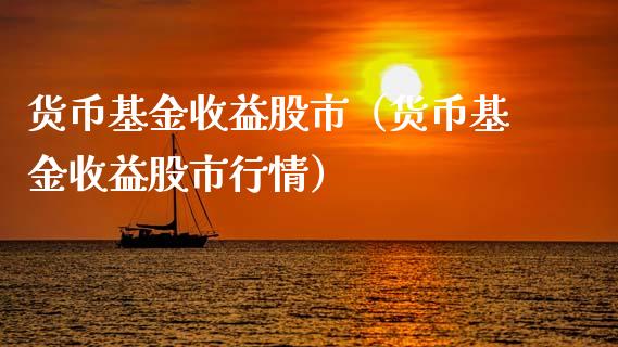 货币基金收益股市（货币基金收益股市行情）_https://www.fsyjjx.cn_问财精选_第1张
