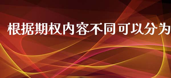 根据期权内容不同可以分为_https://www.fsyjjx.cn_期货资讯_第1张