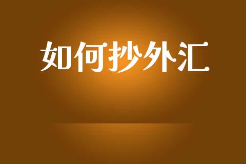 如何抄外汇_https://www.fsyjjx.cn_理财资讯_第1张