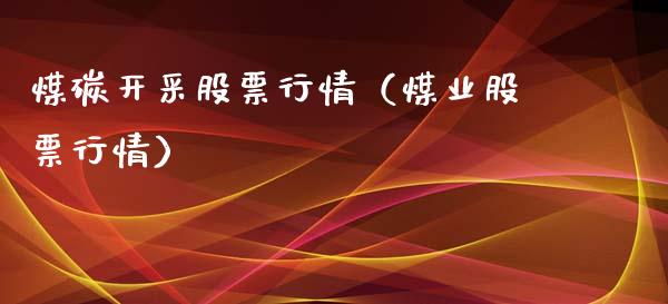 煤碳开采股票行情（煤业股票行情）_https://www.fsyjjx.cn_股市分析_第1张