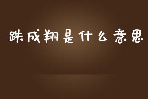 跌成翔是什么意思_https://www.fsyjjx.cn_股指期货_第1张